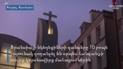 Եկեղեցիների զանգերը Ֆրանսիայում խողանջեցին՝ ի նշան բուժաշխատողների հանդեպ երախտիքի