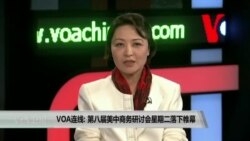 VOA连线: 第8届美中商务研讨会星期二落下帷幕