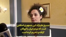 مسیح علینژاد: این جمهوری اسلامی است که مردم ایران را گروگان گرفته و تحریم کرده است