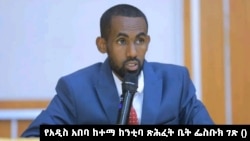 የአዲስ አበባ ከተማ ምክር ቤት አባል አቶ ሰዒድ አሊ