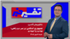 تفسیر خبر - جمهوری اسلامی بر سر دو راهی؛ بودن یا نبودن