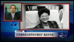 VOA连线：中国头号通缉犯杨秀珠纽约受审