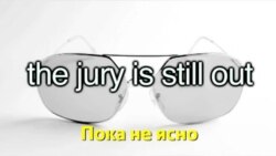 Английский за минуту - The jury is still out - Пока не ясно
