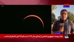 خورشید گرفتگی کامل در بخش‌هایی از اروپا