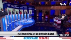 民主党首轮辩论后，哈里斯支持率飙升