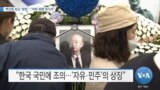 [VOA 뉴스] 백선엽 장군 ‘영면’…“미한 동맹 창시자”