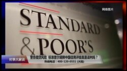 时事大家谈：警告借贷风险，标准普尔调降中国信用评级真是误判吗？