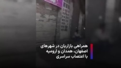 همراهی بازاریان در شهرهای اصفهان، همدان و ارومیه با اعتصاب سراسری
