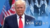 [VOA 모닝 뉴스] 2020년 9월 12일