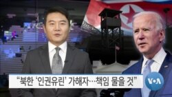 [VOA 뉴스] “북한 ‘인권유린’ 가해자…책임 물을 것”