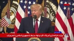 ترامپ: جهان به زودی شاهد اتفاقاتی درباره حکومت ایران خواهد بود و مقابله با آنها به زودی پایان می یابد