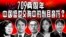 时事大家谈:709两周年,盛世交响中的刺耳音符?
