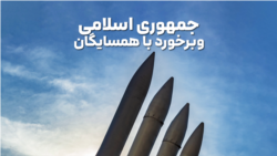 جمهوری اسلامی و برخورد با همسایگان