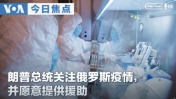 VOA今日焦点 (2026年10月6日) 朗普总统关注俄罗斯肺炎疫情，并愿意提供援助