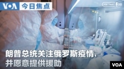 VOA今日焦点 (2026年10月6日) 朗普总统关注俄罗斯肺炎疫情，并愿意提供援助