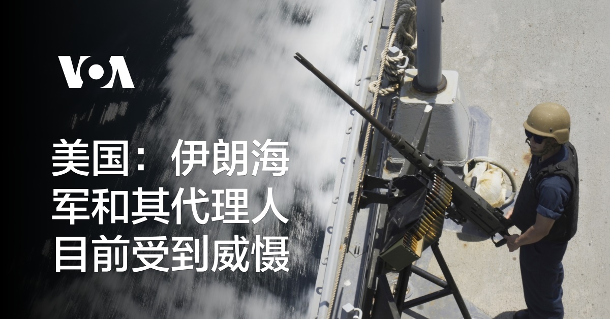 美国：伊朗海军和其代理人目前受到威慑