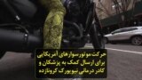 حرکت موتورسوارهای آمریکایی برای ارسال کمک به پزشکان و کادر درمانی نیویورک کرونازده