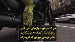 حرکت موتورسوارهای آمریکایی برای ارسال کمک به پزشکان و کادر درمانی نیویورک کرونازده