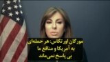 مورگان اورتگاس: هر حمله‌ای به آمریکا و منافع ما بی پاسخ نمی‌ماند