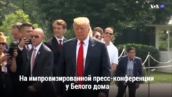 Новости США за 60 секунд. 17 августа 2018 года