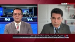 فرهاد رضایی، ‌تحلیلگر امور بین‌الملل: پرزیدنت ترامپ گزینه‌های مختلفی در برابر جمهوری اسلامی دارد