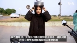 巴基斯坦女性骑摩托车 打破传统性别桎梏