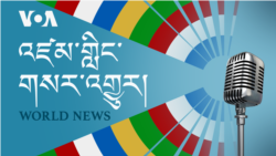 བོད་གཙོས་ཨེ་ཤེ་ཡའི་རྒྱབ་སྐྱོར་ཁྲིམས་འཆར་ལ་མཚན་རྟགས།