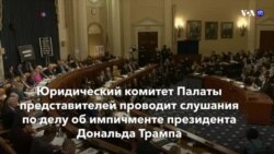 Новости США за минуту ­– 9 декабря