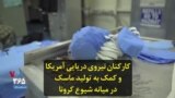 کارکنان نیروی دریایی آمریکا و کمک به تولید ماسک در میانه شیوع کرونا