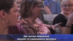 Американци веруваат во паранормалното
