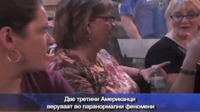 Американци веруваат во паранормалното