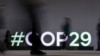 COP29将于11月11日至22日在阿塞拜疆首都巴库举行，阿富汗塔利班政府将首度与会。(美联社：2024年11月9日)