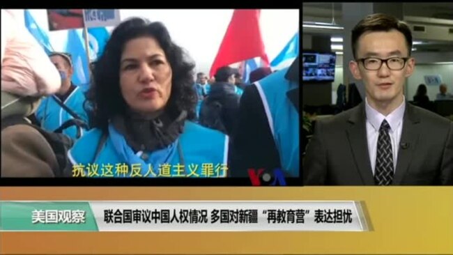 VOA連線(喬棧)：聯合國審議中國人權情況，多國對新疆「再教育營」表達擔憂