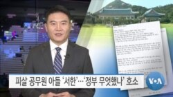 [VOA 뉴스] 피살 공무원 아들 ‘서한’…‘정부 무엇했나’ 호소