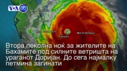 Вести од САД во минута