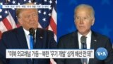 [VOA 뉴스] “미북 ‘외교’ 유지…북한 ‘무기 개발 기회’ 안 돼야”