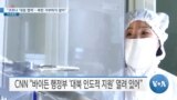 [VOA 뉴스] “코로나 ‘대응 협력’…북한 거부하지 않아”