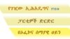 የገዢው ኢሕአዴግና የ16ቱ ፓርቲዎች ድርድር - በኦፌኮና ሰማያዊ ዐይን