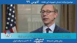 بخشی از برنامه دیدبان شهروند – برایان هوک: مردم ایران هیچ سودی از توافق هسته‌ای نبردند و بیشترین بهره آن به اسد رسید