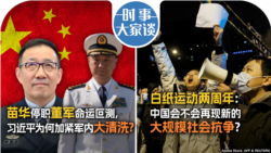 VOA卫视-时事大家谈：苗华停职董军命运叵测, 习近平为何加紧军内大清洗? 白纸运动两周年：中国会不会再现新的大规模社会抗争？