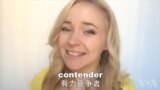 OMG!美语 Contender!