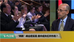 专家视点(理查德·怀兹)：“两韩”峰会若实现，美中或失杠杆作用？