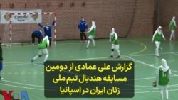 گزارش علی عمادی از دومین مسابقه هندبال تیم ملی زنان ایران در اسپانیا