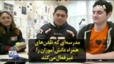 مدرسه‌ای که تلفن‌های همراه دانش‌آموزان را غیرفعال می‌کند