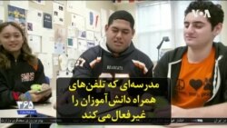 مدرسه‌ای که تلفن‌های همراه دانش‌آموزان را غیرفعال می‌کند