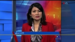 နေ့စဉ် တီဗွီသတင်းလွှာ (၀၁-၁၀-၂၀၂၀)