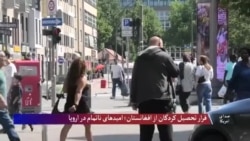 فرار تحصیل کردگان از افغانستان؛ امیدهای ناتمام در اروپا