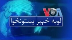 لویه پښتونخوا په ټي وي
