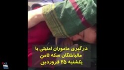 درگیری ماموران با مالباختگان معترض سکه ثامن در تهران