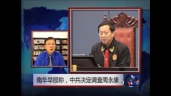 VOA连线: 南华早报：中国当局对周永康展开腐败调查